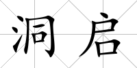 洞啟