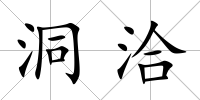 洞洽