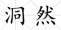 洞然