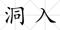 洞入