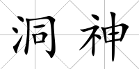 洞神