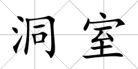洞室