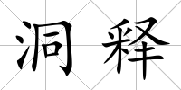 洞釋