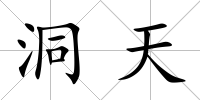 洞天