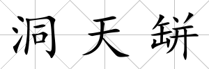 洞天缾