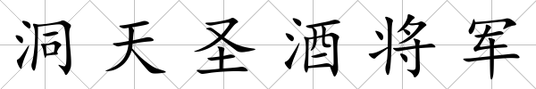 洞天圣酒將軍