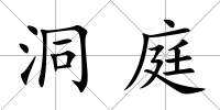 洞庭