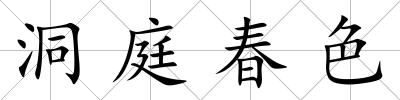 洞庭春色