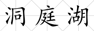 洞庭湖
