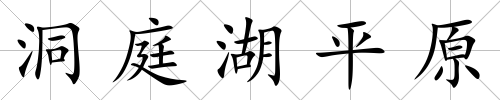 洞庭湖平原