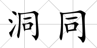 洞同