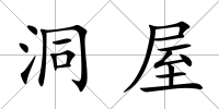 洞屋