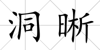 洞晰