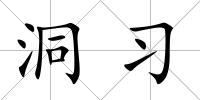 洞習