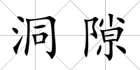 洞隙
