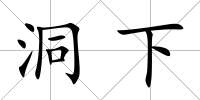 洞下