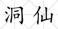 洞仙