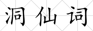 洞仙詞