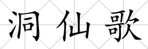 洞仙歌