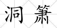 洞簫