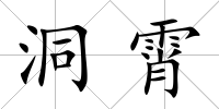 洞霄