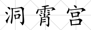 洞霄宮