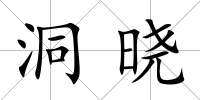 洞曉