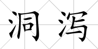 洞瀉