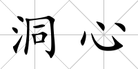 洞心