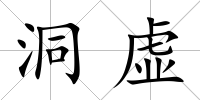 洞虛