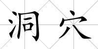 洞穴