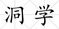 洞學(xué)
