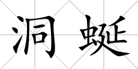 洞蜒