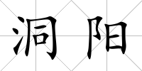 洞陽