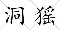 洞猺