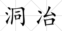 洞冶