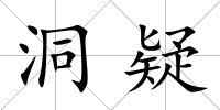 洞疑