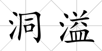 洞溢