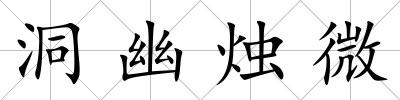 洞幽燭微