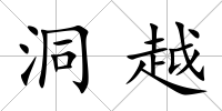 洞越
