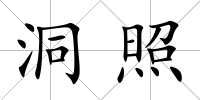 洞照
