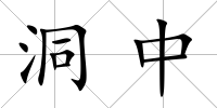 洞中