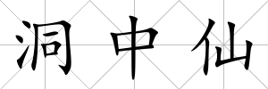洞中仙