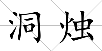 洞燭