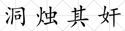 洞燭其奸