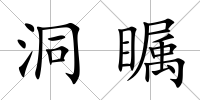 洞矚