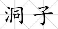 洞子