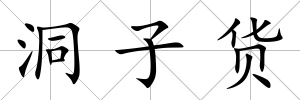 洞子貨