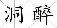 洞醉