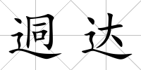 迵達